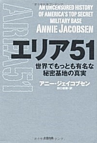 エリア51　世界でもっとも有名な秘密基地の眞實 (ヒストリカル·スタディ-ズ) (單行本)