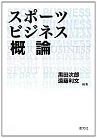 スポ-ツビジネス槪論 (初, 單行本(ソフトカバ-))