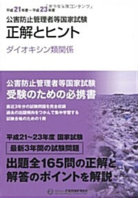 公害防止管理者等國家試驗―正解とヒント ダイオキシン類關係〈平成21年度-平成23年度〉 (平成21年度~平, 單行本)