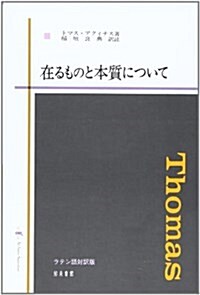 在るものと本質について ラテン語對譯版 (單行本)