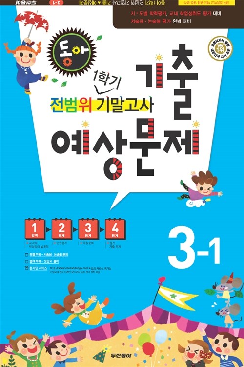 동아 1학기 전범위 기말고사 기출 예상문제 3-1 (8절)