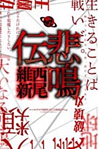 悲鳴傳 (講談社ノベルス) (新書)