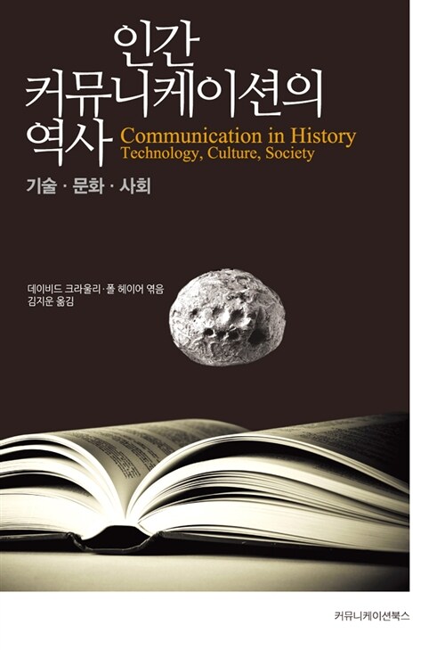 [중고] 인간 커뮤니케이션의 역사