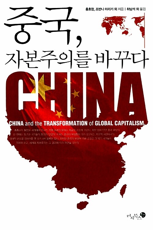 중국, 자본주의를 바꾸다