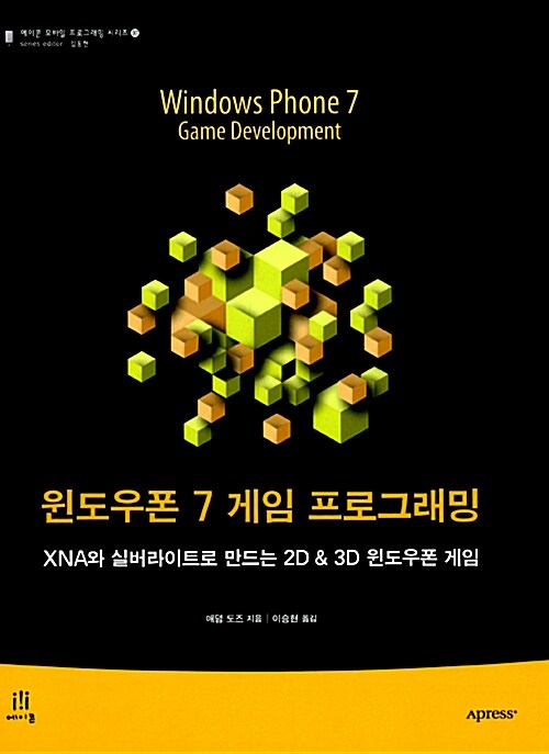 [중고] 윈도우폰 7 게임 프로그래밍
