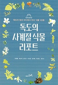 독도의 사계절 식물 리포트 =독도의 땅과 바다에서 만난 식물 122종 /Plants of Dokdo island 