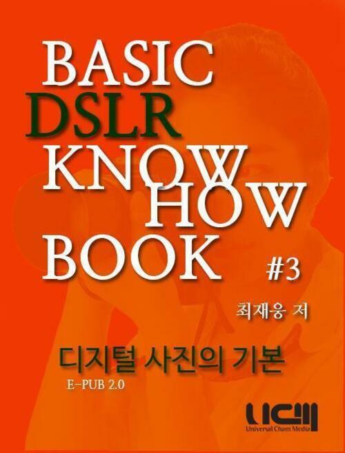 BASIC DSLR KNOWHOW BOOK 디지털 사진의 기본 Part 3.(분권)