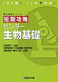 短期攻略センタ-生物基礎 (駿台受驗シリ-ズ) (單行本)