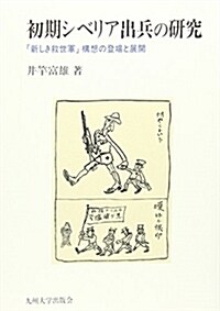 初期シベリア出兵の硏究―「新しき救世軍」構想の登場と展開 (單行本)