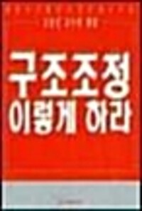 (조동성교수의 해법)구조조정 이렇게 하라