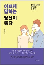 이쁘게 말하는 당신이 좋다