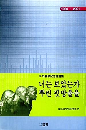 너는 보았는가 뿌린 핏방울을 : 3.15義擧紀念詩線集