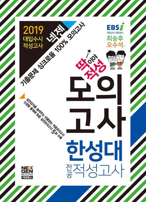 2019 넥젠북스 대입수시 적성고사 한성대 딱이야 적성 모의고사 (2018년)