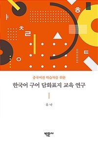 중국어권 학습자를 위한 한국어 구어 담화표지 교육 연구