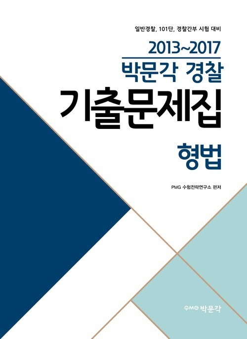 2013~2017 박문각 경찰 기출문제집 형법 : 일반경찰 / 101단 / 경찰간부 시험 대비