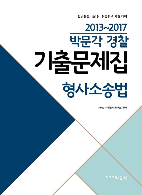 2013~2017 박문각 경찰 기출문제집 형사소송법