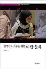 한국인과 소통을 위한 아랍문화