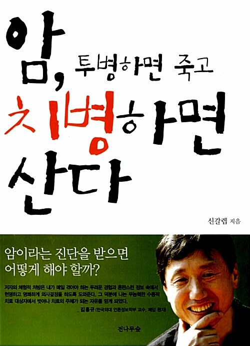 암, 투병하면 죽고 치병하면 산다