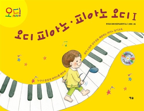 [중고] 오디 피아노.피아노 오디 1 (본책 + 워크북 + CD 1 장)