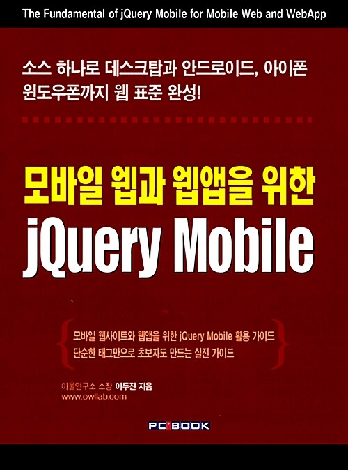 [중고] 모바일 웹과 웹앱을 위한 jQuery Mobile