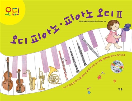 오디 피아노.피아노 오디 2 (본책 + 워크북 + CD 1 장)