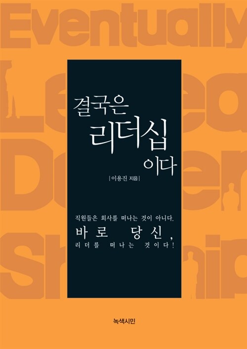 [중고] 결국은 리더십이다