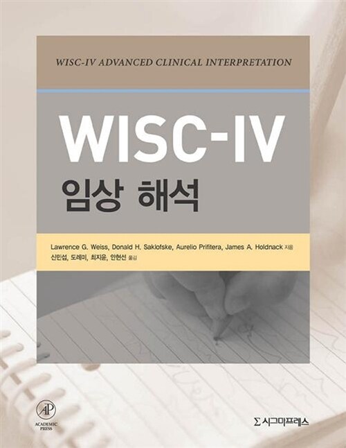 WISC-IV 임상 해석