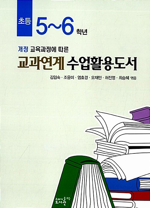 2012 초등 5~6학년 교과연계 수업활용도서