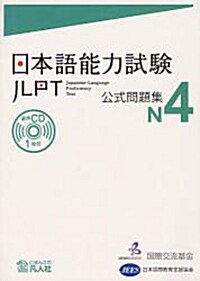 日本語能力試驗 公式問題集 N4 (單行本)