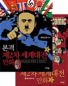 본격 제2차 세계대전 만화 세트 - 전2권