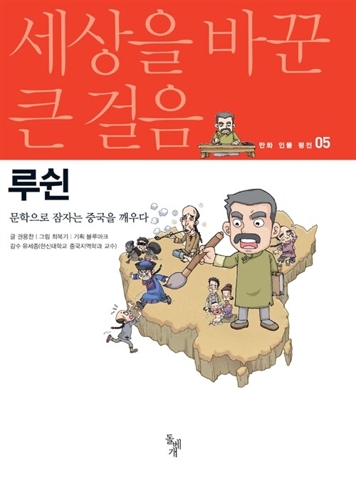 [중고] 세상을 바꾼 큰 걸음 : 루쉰