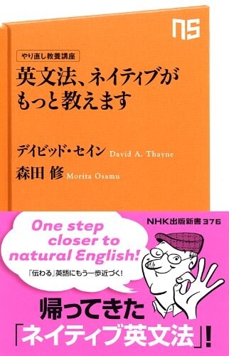 やり直し敎養講座　英文法、ネイティブがもっと敎えます (NHK出版新書　376) (新書)