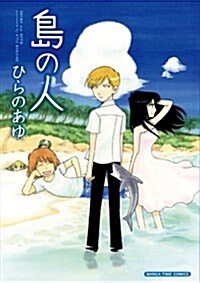 島の人 (まんがタイムコミックス(オ-ル2色版)) (コミック)