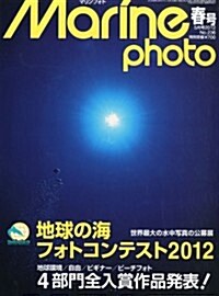 Marine Photo (マリンフォト) 2012年 05月號 [雜誌] (季刊, 雜誌)