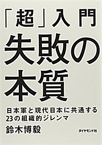 「超」入門　失敗の本質 日本軍と現代日本に共通する23の組織的ジレンマ (單行本(ソフトカバ-))