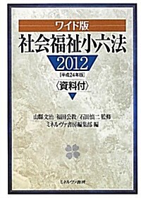 ワイド版社會福祉小六法〈2012 平成24年版〉 (ワイド, 單行本)