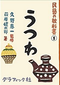 民藝の敎科書① うつわ (民藝の敎科書 1) (單行本(ソフトカバ-))