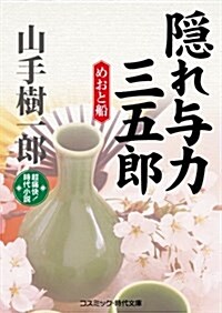 隱れ與力三五郞―めおと船 (コスミック·時代文庫 や 2-22) (文庫)