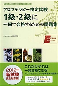 公益社團法人 日本アロマ環境協會試驗に對應! アロマテラピ-檢定試驗 1級·2級に一回で合格するための問題集 (單行本)