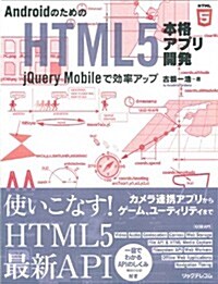 AndroidのためのHTML5本格アプリ開發 (大型本)