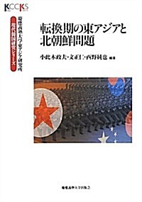 轉換期の東アジアと北朝鮮問題 (慶應義塾大學東アジア硏究所·現代韓國硏究シリ-ズ) (單行本)