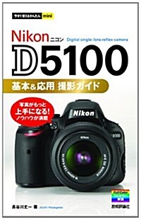 今すぐ使えるかんたんmini Nikon D5100 基本&應用 撮影ガイド (單行本(ソフトカバ-))