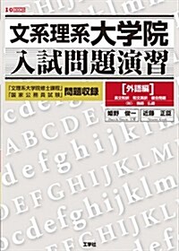 文系理系大學院入試問題演習 外語編 (I/O BOOKS) (單行本)