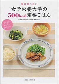 女子榮養大學の500kcal定番ごはん―每日食べたい (單行本)