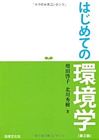 はじめての環境學〔第2版〕 (第2, 單行本)