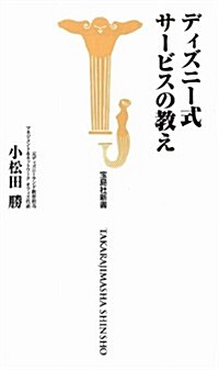 ディズニ-式 サ-ビスの敎え (寶島社新書) (新書)