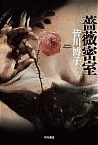 薔薇密室 (ハヤカワ文庫 JA ミ) (新書)