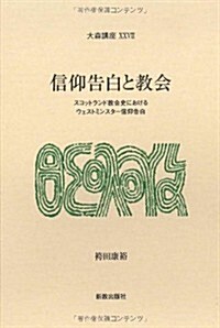 信仰告白と敎會: スコットランド敎會史におけるウェストミンスタ-信仰告白 (大森講座) (單行本)