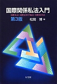 國際關係私法入門 第3版-- 國際私法·國際民事手續法·國際取引法 (第3, 單行本(ソフトカバ-))