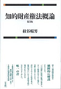 知的財産權法槪論 第3版 (第3, 單行本(ソフトカバ-))